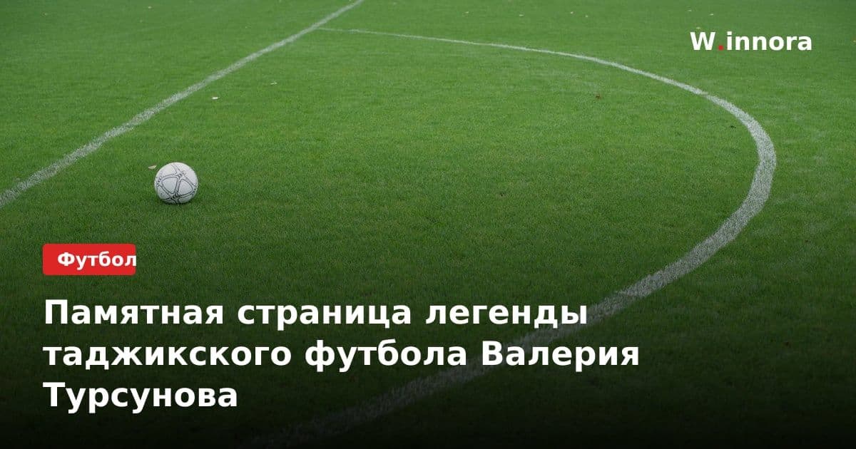 Памятная страница легенды таджикского футбола Валерия Турсунова