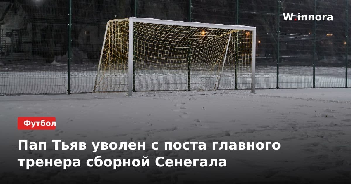 Пап Тьяв уволен с поста главного тренера сборной Сенегала