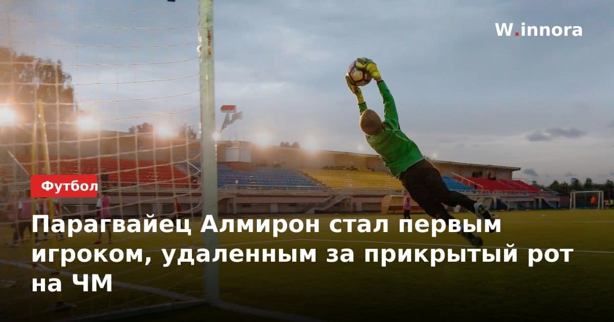 Парагвайец Алмирон стал первым игроком, удаленным за прикрытый рот на ЧМ