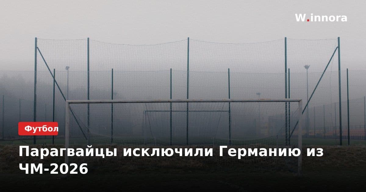 Парагвайцы исключили Германию из ЧМ-2026