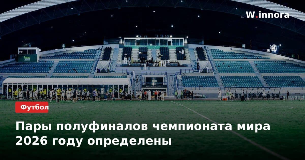 Пары полуфиналов чемпионата мира 2026 году определены