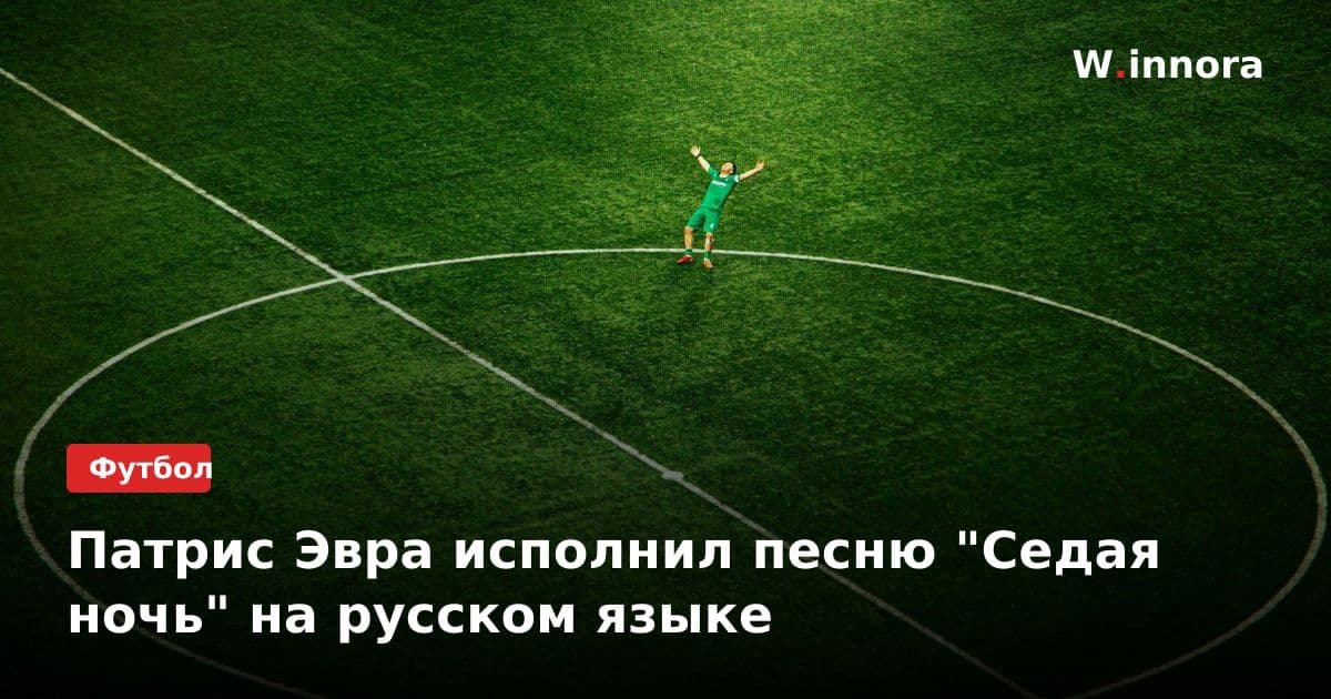 Патрис Эвра исполнил песню "Седая ночь" на русском языке