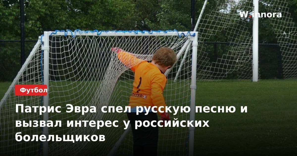 Патрис Эвра спел русскую песню и вызвал интерес у российских болельщиков