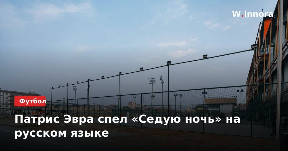 Патрис Эвра спел «Седую ночь» на русском языке