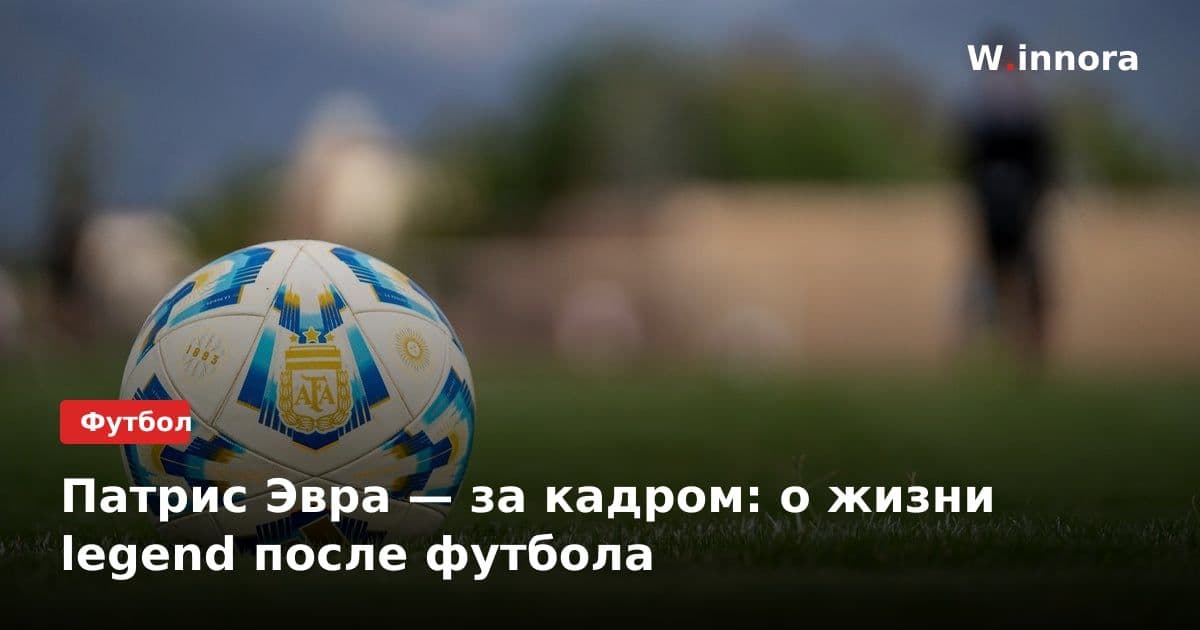 Патрис Эвра — за кадром: о жизни legend после футбола