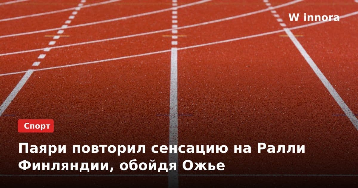Паяри повторил сенсацию на Ралли Финляндии, обойдя Ожье