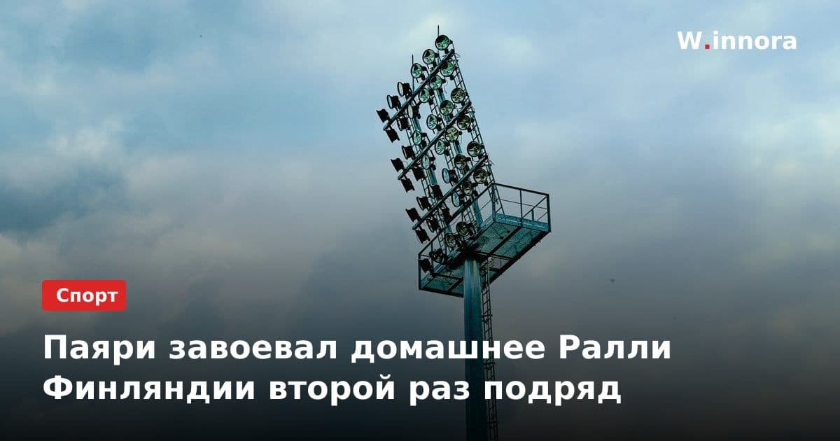 Паяри завоевал домашнее Ралли Финляндии второй раз подряд