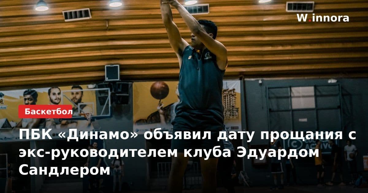 ПБК «Динамо» объявил дату прощания с экс-руководителем клуба Эдуардом Сандлером