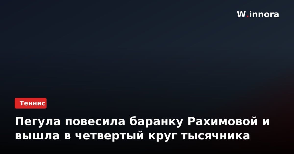 Пегула повесила баранку Рахимовой и вышла в четвертый круг тысячника