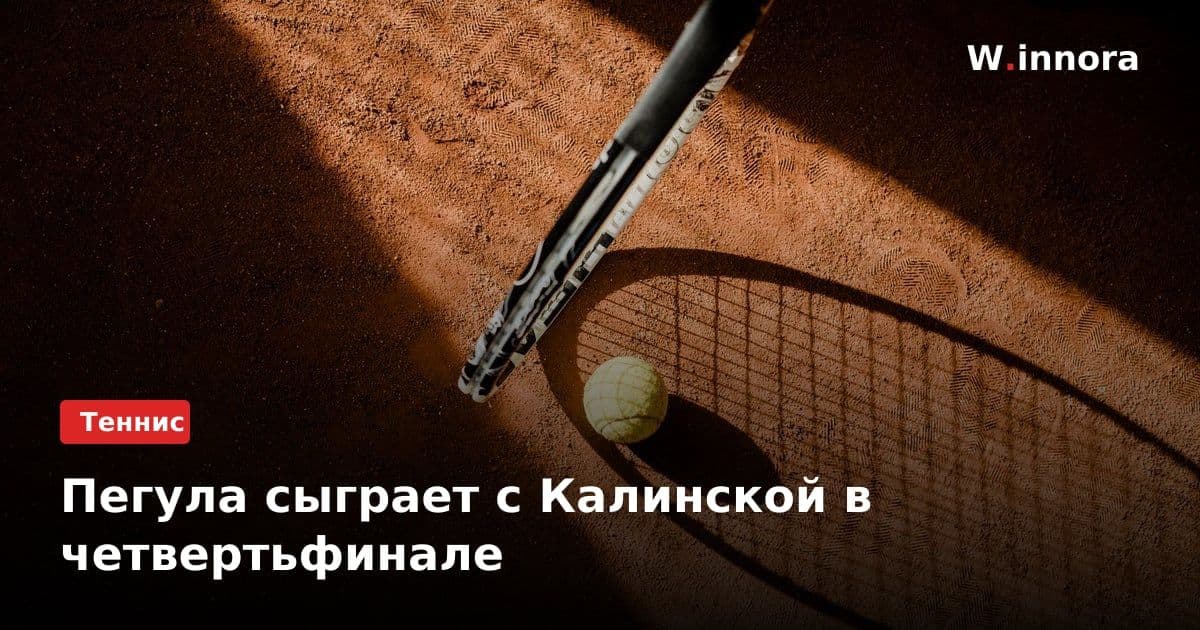 Пегула сыграет с Калинской в четвертьфинале