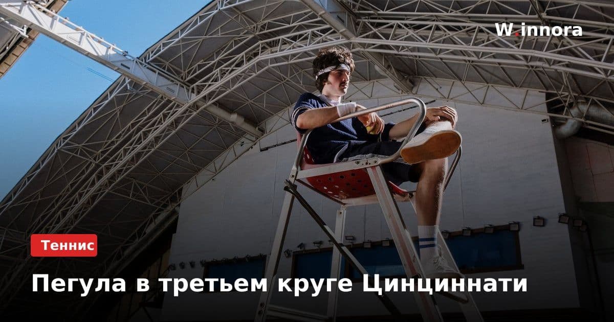 Пегула в третьем круге Цинциннати