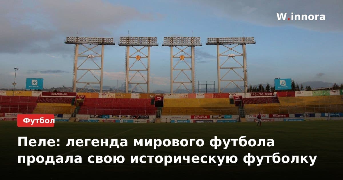 Пеле: легенда мирового футбола продала свою историческую футболку