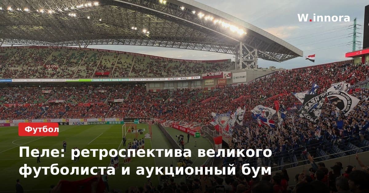 Пеле: ретроспектива великого футболиста и аукционный бум