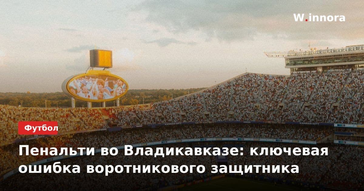 Пенальти во Владикавказе: ключевая ошибка воротникового защитника