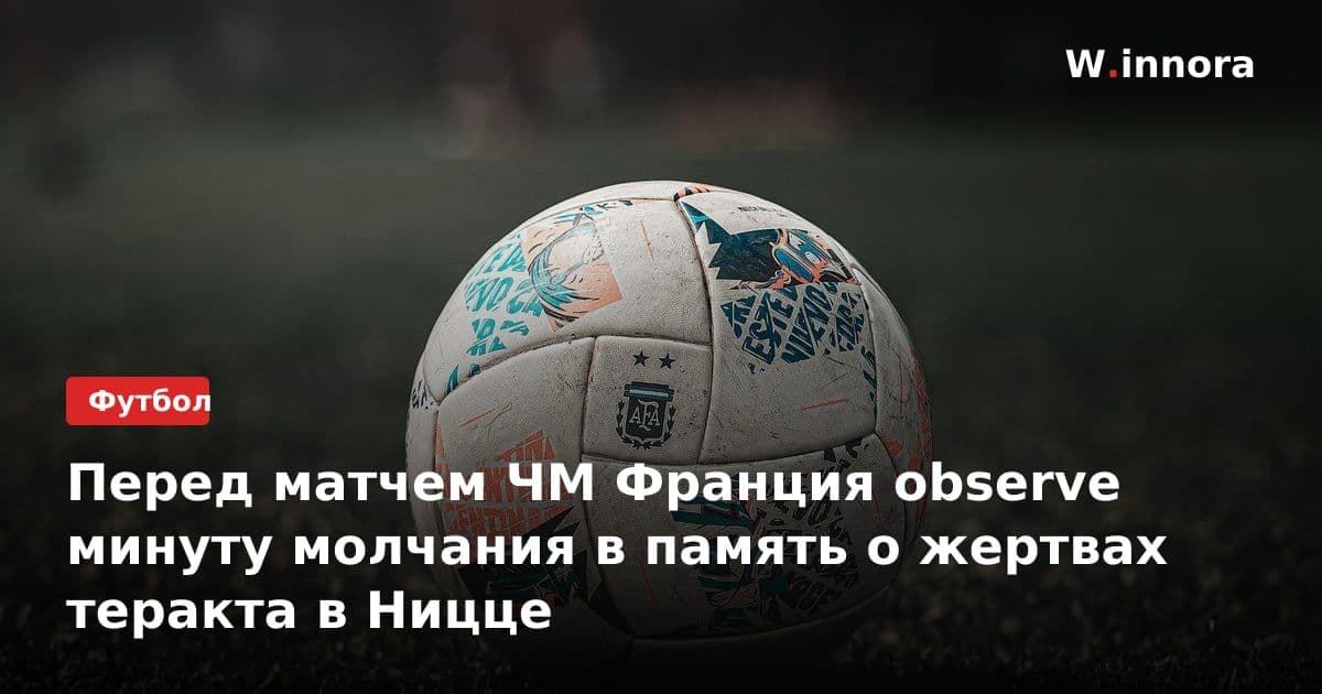 Перед матчем ЧМ Франция observe минуту молчания в память о жертвах теракта в Ницце