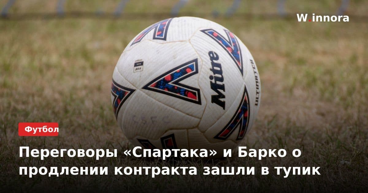 Переговоры «Спартака» и Барко о продлении контракта зашли в тупик