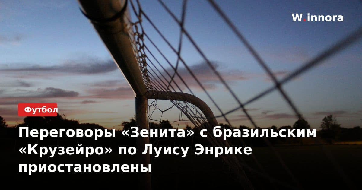 Переговоры «Зенита» с бразильским «Крузейро» по Луису Энрике приостановлены