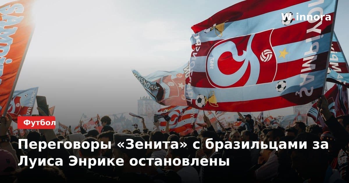 Переговоры «Зенита» с бразильцами за Луиса Энрике остановлены