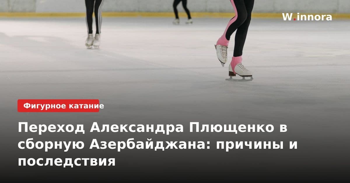 Переход Александра Плющенко в сборную Азербайджана: причины и последствия