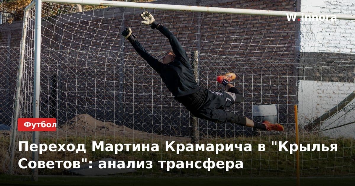 Переход Мартина Крамарича в "Крылья Советов": анализ трансфера
