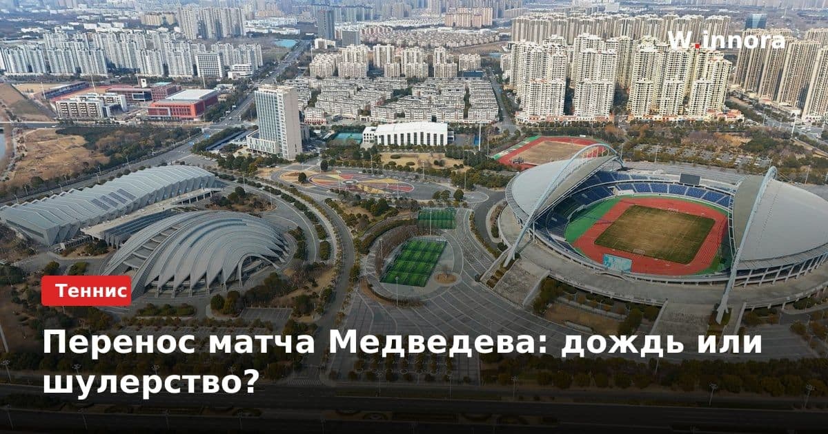 Перенос матча Медведева: дождь или шулерство?