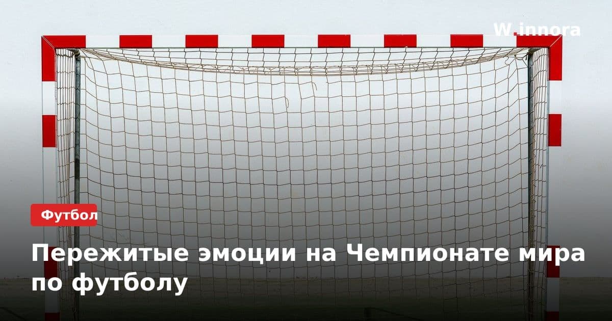Пережитые эмоции на Чемпионате мира по футболу