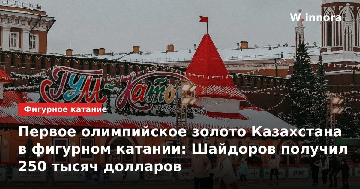 Первое олимпийское золото Казахстана в фигурном катании: Шайдоров получил 250 тысяч долларов