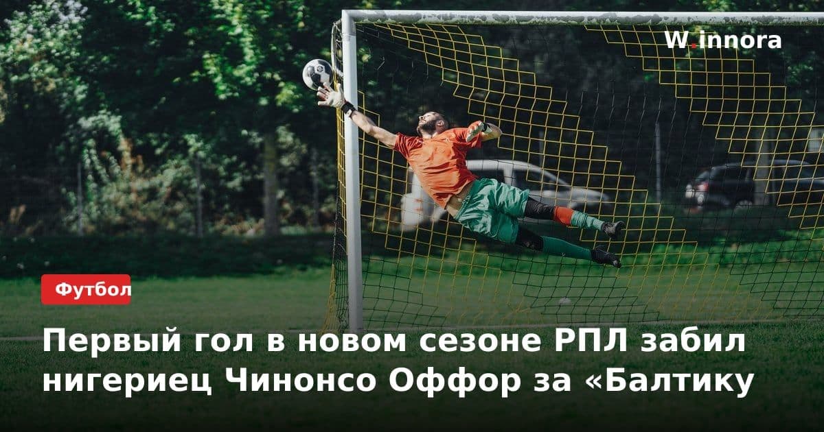 Первый гол в новом сезоне РПЛ забил нигериец Чинонсо Оффор за «Балтику