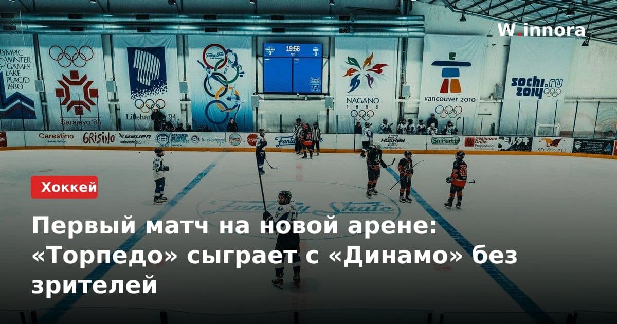 Первый матч на новой арене: «Торпедо» сыграет с «Динамо» без зрителей