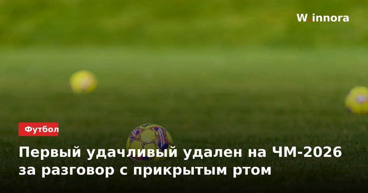 Первый удачливый удален на ЧМ-2026 за разговор с прикрытым ртом