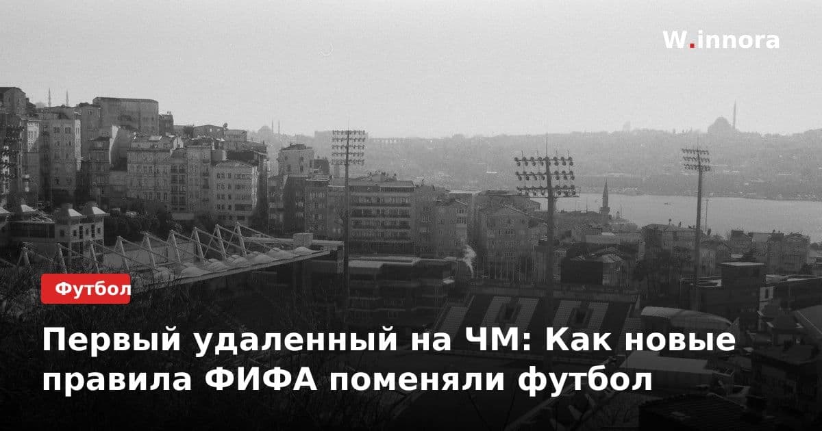 Первый удаленный на ЧМ: Как новые правила ФИФА поменяли футбол