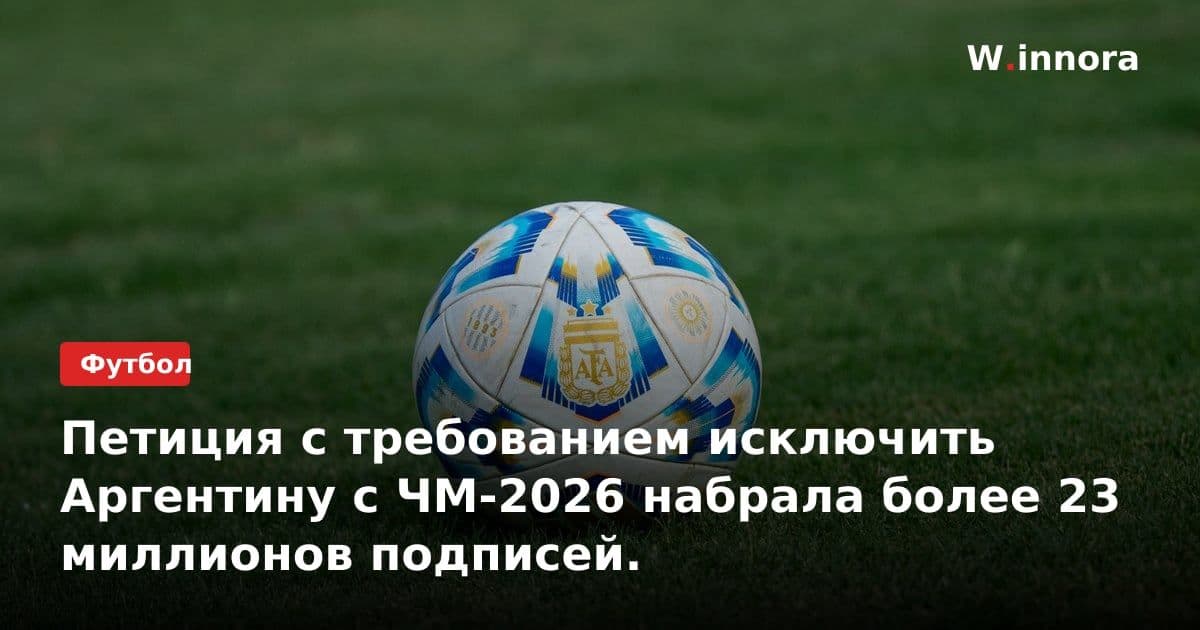 Петиция с требованием исключить Аргентину с ЧМ-2026 набрала более 23 миллионов подписей.