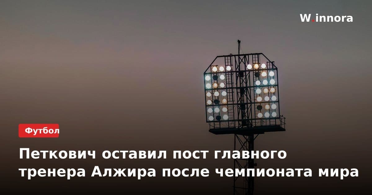 Петкович оставил пост главного тренера Алжира после чемпионата мира