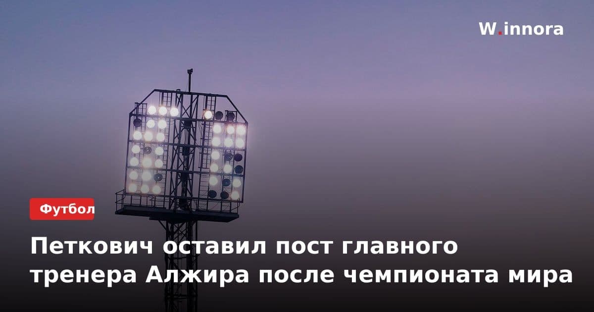 Петкович оставил пост главного тренера Алжира после чемпионата мира