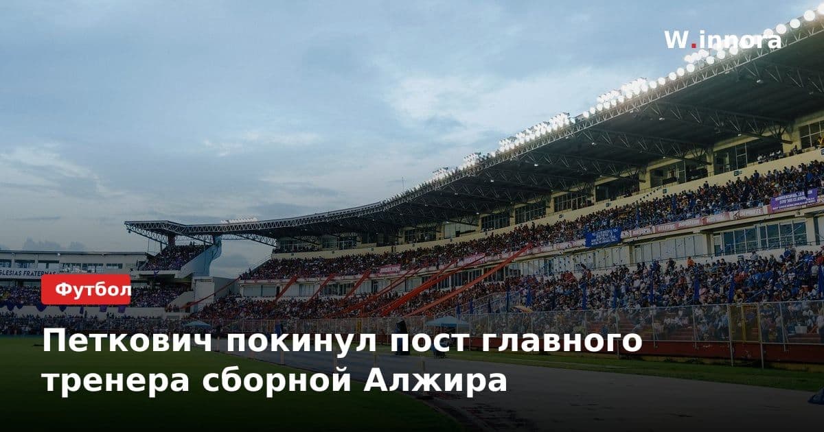 Петкович покинул пост главного тренера сборной Алжира