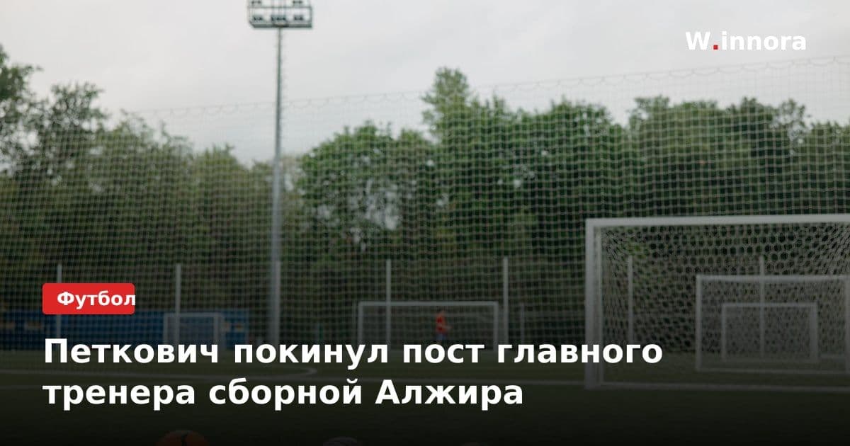 Петкович покинул пост главного тренера сборной Алжира