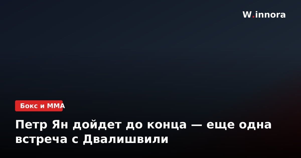 Петр Ян дойдет до конца — еще одна встреча с Двалишвили