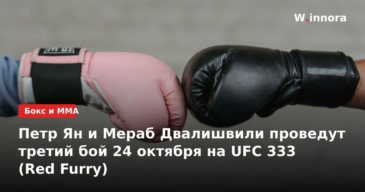 Петр Ян и Мераб Двалишвили проведут третий бой 24 октября на UFC 333 (Red Furry)