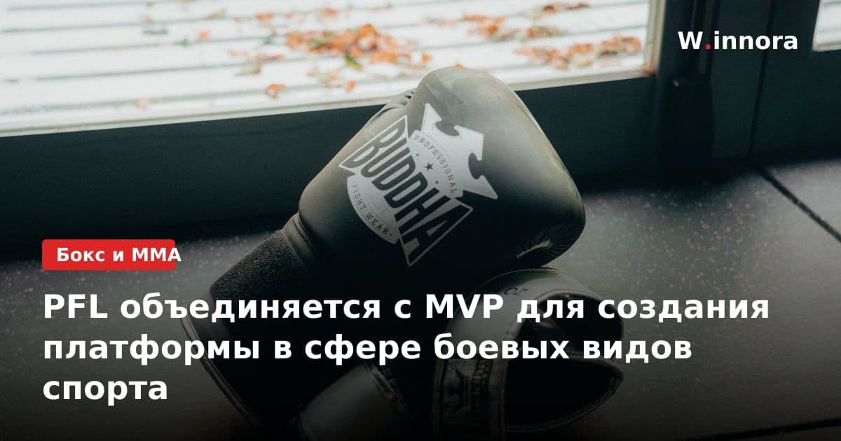 PFL объединяется с MVP для создания платформы в сфере боевых видов спорта
