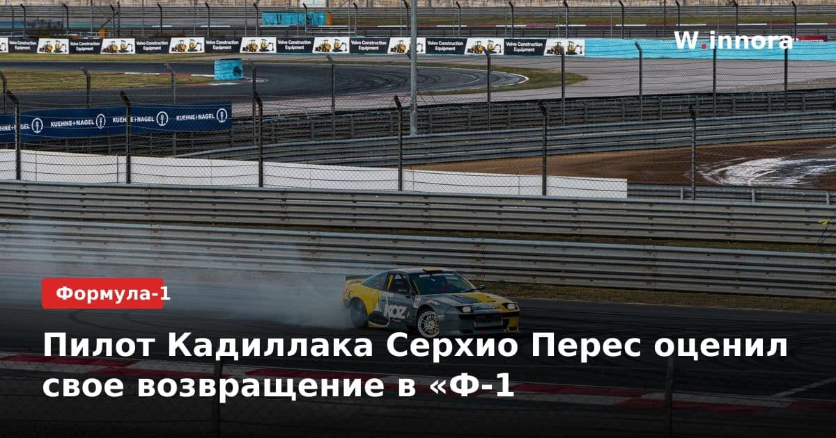 Пилот Кадиллака Серхио Перес оценил свое возвращение в «Ф-1