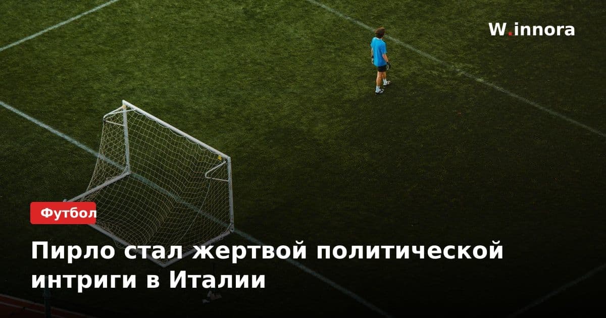 Пирло стал жертвой политической интриги в Италии
