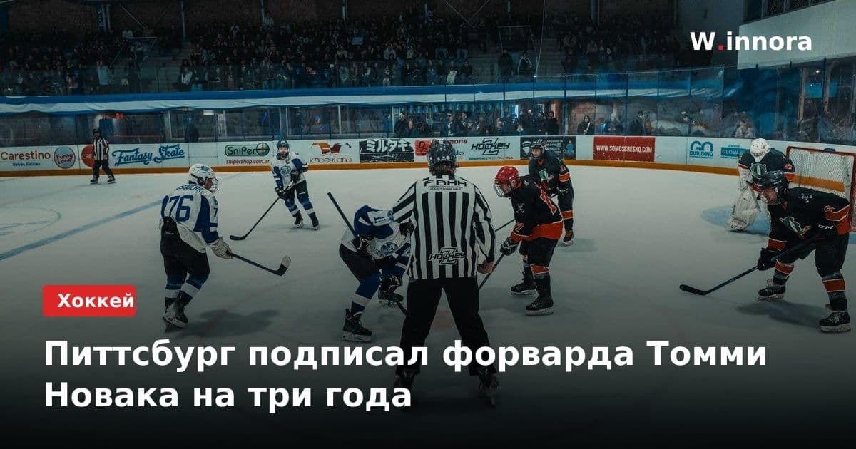 Питтсбург подписал форварда Томми Новака на три года