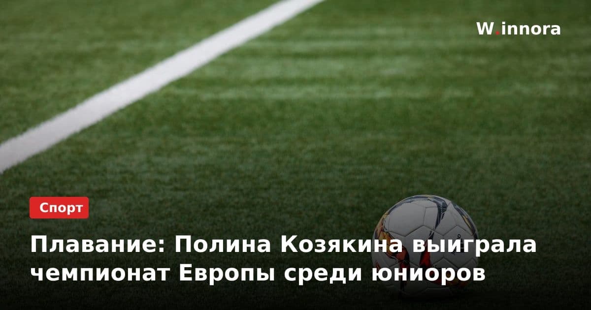 Плавание: Полина Козякина выиграла чемпионат Европы среди юниоров