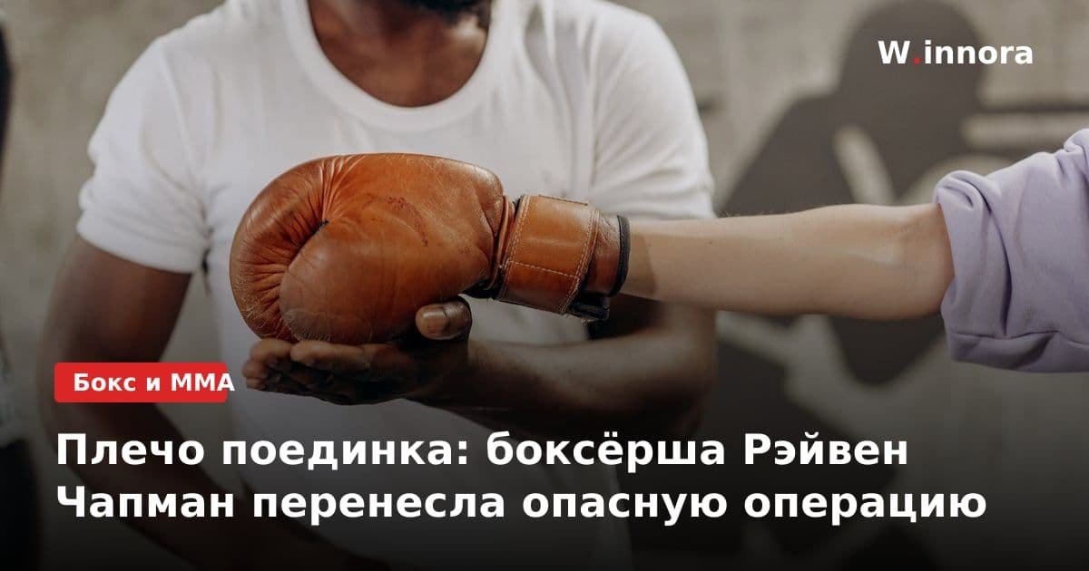 Плечо поединка: боксёрша Рэйвен Чапман перенесла опасную операцию