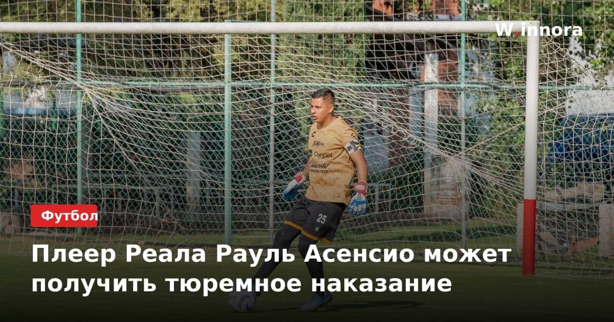 Плеер Реала Рауль Асенсио может получить тюремное наказание