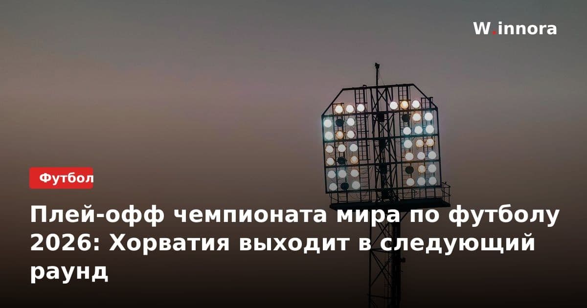 Плей-офф чемпионата мира по футболу 2026: Хорватия выходит в следующий раунд