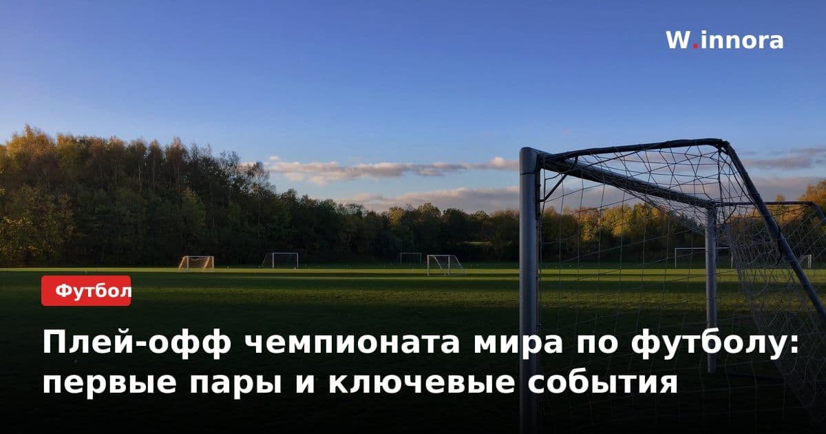 Плей-офф чемпионата мира по футболу: первые пары и ключевые события