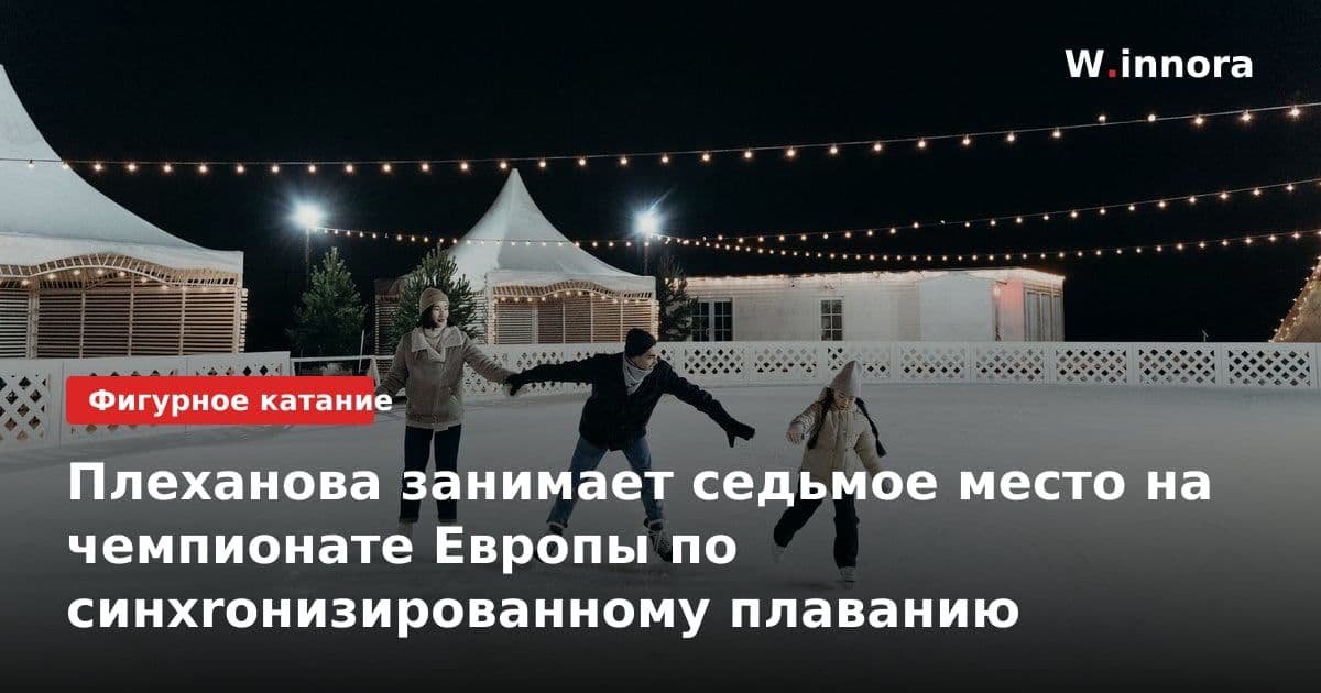 Плеханова занимает седьмое место на чемпионате Европы по синхroнизированному плаванию