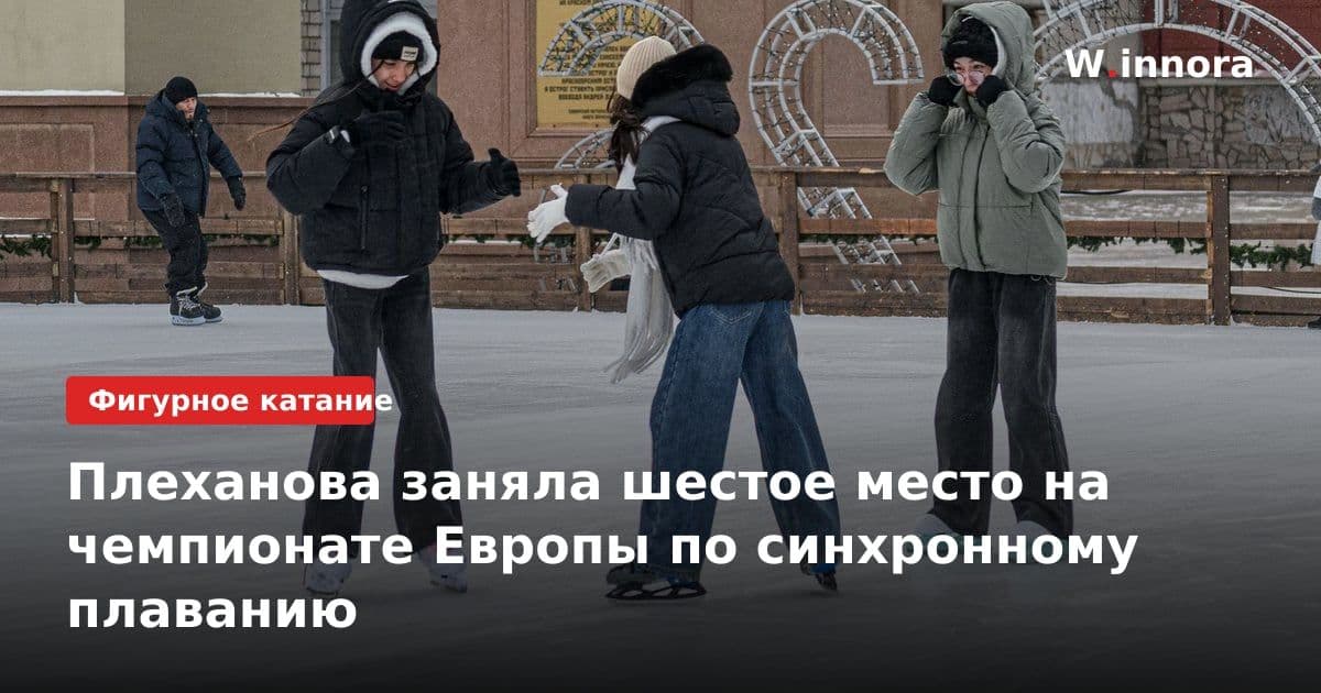 Плеханова заняла шестое место на чемпионате Европы по синхронному плаванию