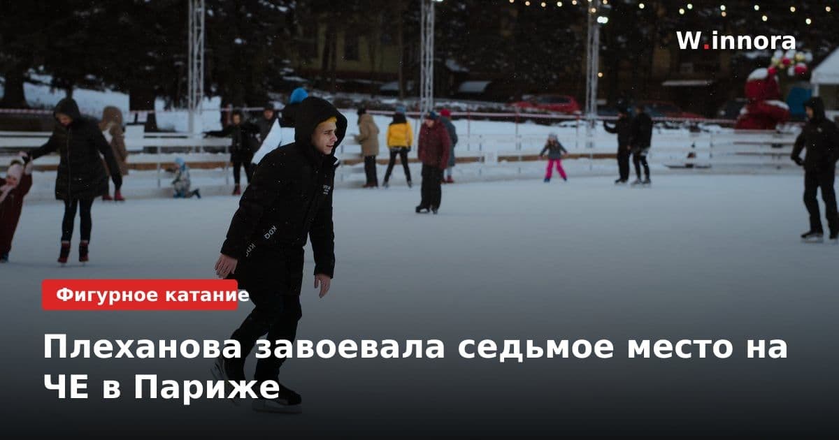 Плеханова завоевала седьмое место на ЧЕ в Париже